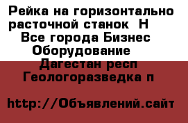 Рейка на горизонтально расточной станок 2Н636 - Все города Бизнес » Оборудование   . Дагестан респ.,Геологоразведка п.